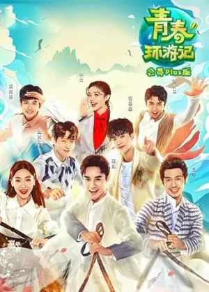 青春环游记会员Plus版海报