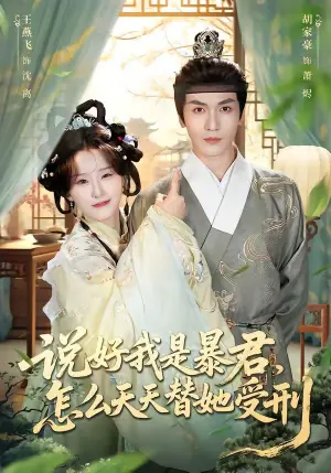 说好我是暴君,怎么天天替她受刑海报