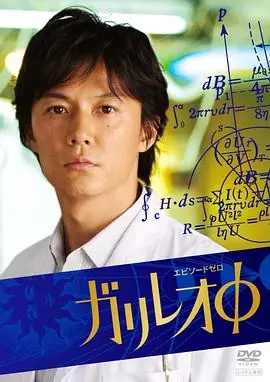 伽利略特别篇ガリレオ&Phi;海报