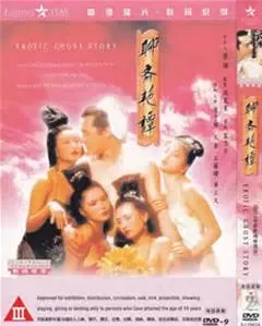 聊斋系列之山中艳谈海报