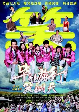 毕业旅行笑翻天海报