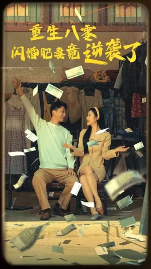 重生八零闪婚肥妻竟逆袭了海报