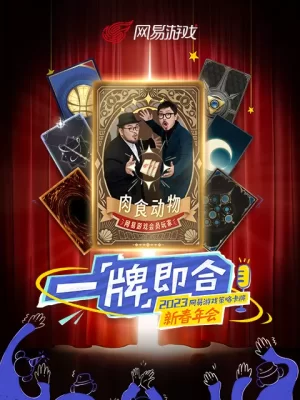 "一「牌」即合"2023策略卡牌新春年会海报