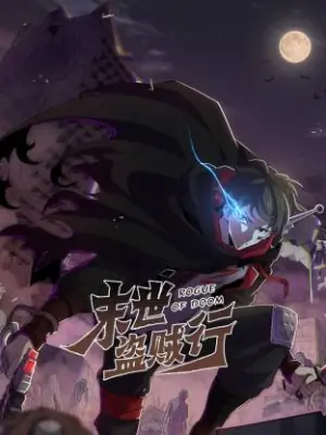 末世盗贼行动态漫海报