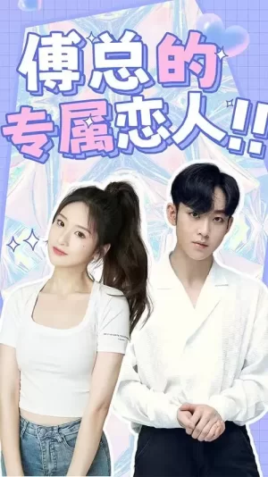 傅总的专属恋人海报