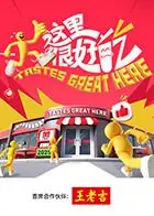 这里很好吃海报