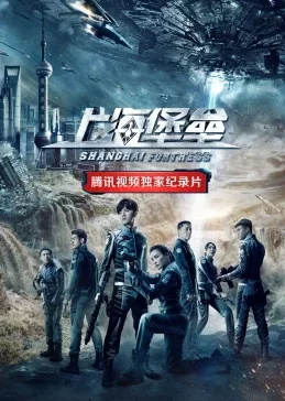 <上海堡垒>独家纪录片海报