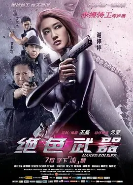 绝色武器(国语)海报