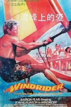 浪峰上的爱海报