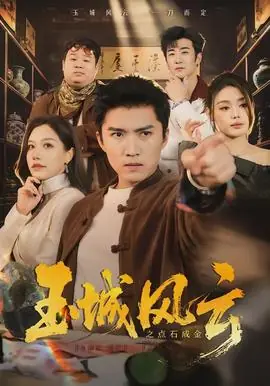 玉城风云之点石成金海报