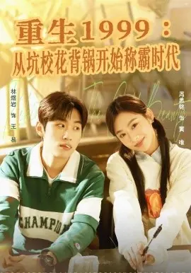 重生1999:从坑校花背锅开始称霸时代海报