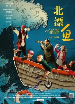 北漂鱼海报