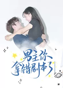 男主你拿错剧本了海报