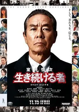 室井慎次继续生活之人海报