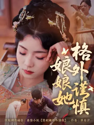 娘娘她格外谨慎海报