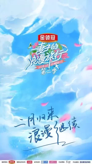 妻子的浪漫旅行第二季会员Plus版海报