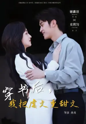 穿书后,我把虐文变甜文海报