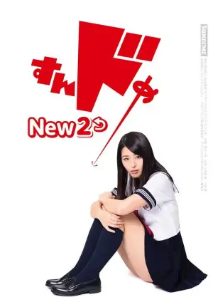 思春期诱惑New2海报