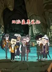 北派盗墓笔记海报