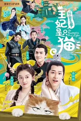 报告王爷,王妃是只猫海报