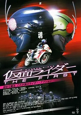 假面骑士TheFirst海报