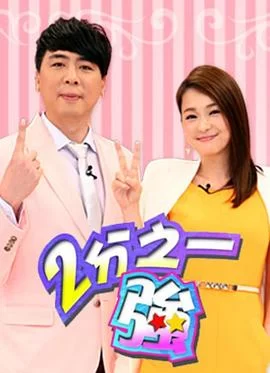 二分之一强海报