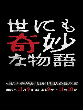 世界奇妙物语2019秋之特别篇海报