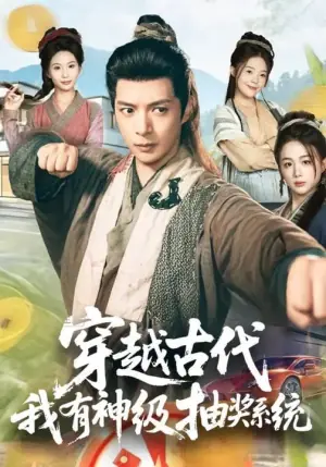 穿越古代,我有神级抽奖系统海报