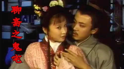 <聊斋之鬼宅>穷酸书生独闯鬼宅,擒下两大绝色女鬼,每晚与女鬼吟诗作乐!海报