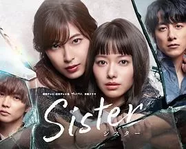 Sister番外之背叛之门海报