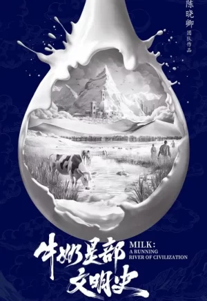 牛奶是部文明史海报