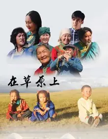 在草原上海报