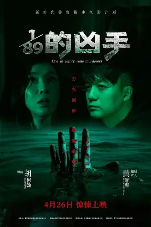 1/89的凶手海报