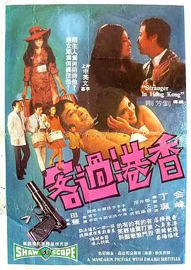香港过客海报
