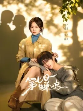 第七日蝉鸣海报