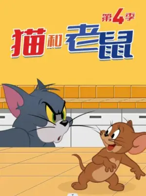 猫和老鼠2014第四季海报