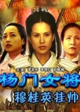 杨门女将之穆桂英挂帅海报