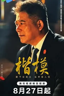 楷模海报