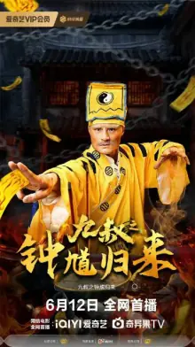 九叔钟馗归来海报