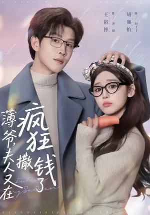 薄爷,夫人又在疯狂撒钱了海报