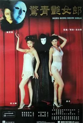 鬼剧院之惊青艳女郎(粤语)海报