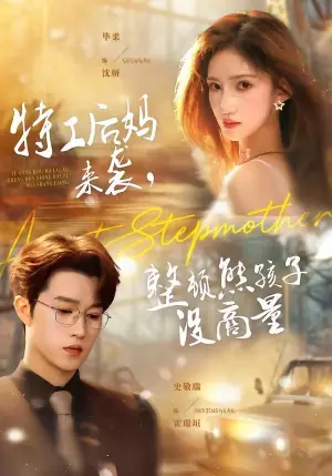 特工后妈来袭,整顿熊孩子没商量海报