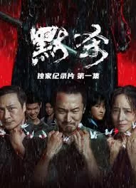 <默杀>独家纪录片海报