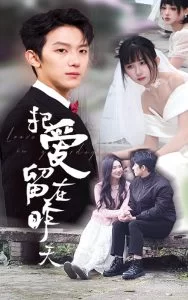 把爱留在昨天海报