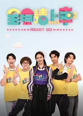 全员请上车海报