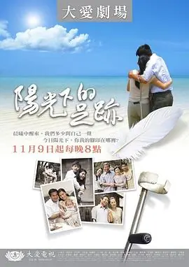 阳光下的足迹海报
