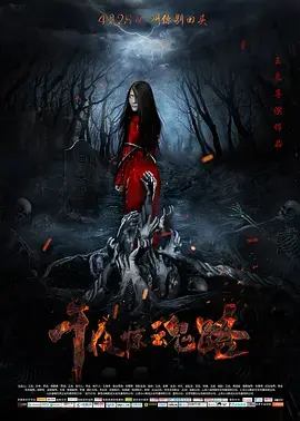 午夜惊魂路[电影解说]海报