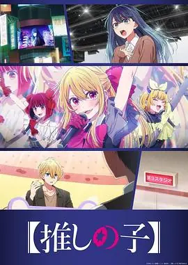 [我推的孩子]第三季海报