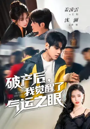 破产后,我觉醒了气运之眼海报