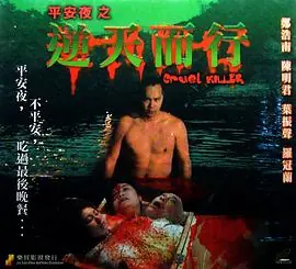 逆天而行海报